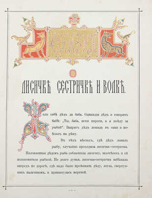 Сказка о лисичке-сестричке и волке / С рис. Э. Лисснера. М.: Издание Г. Лисснера, [1902].